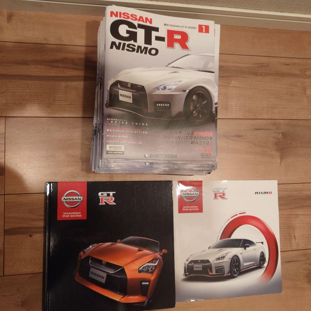 ディアゴスティーニ GT-R ニスモ（完成品）