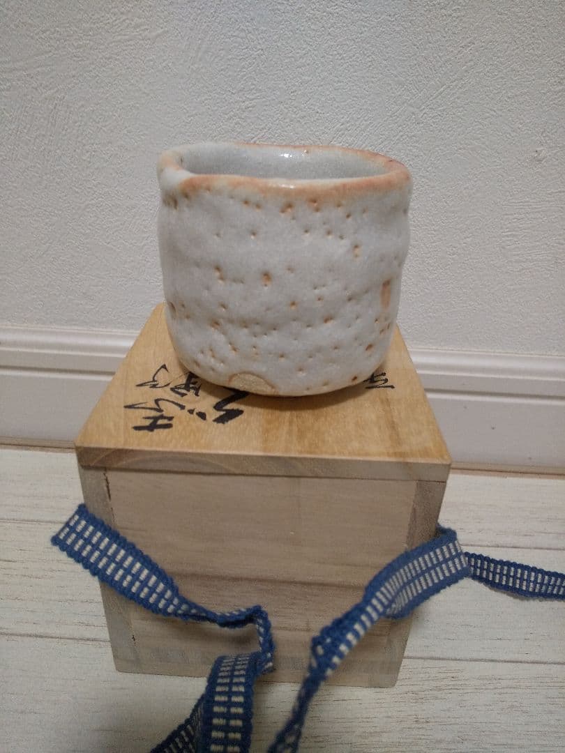 中島正雄　美濃　志野