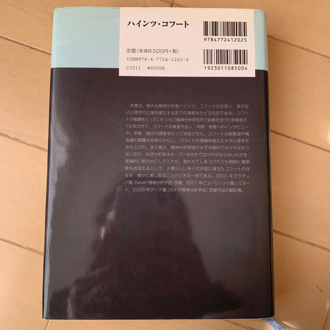 ハインツ・コフート : その生涯と自己心理学