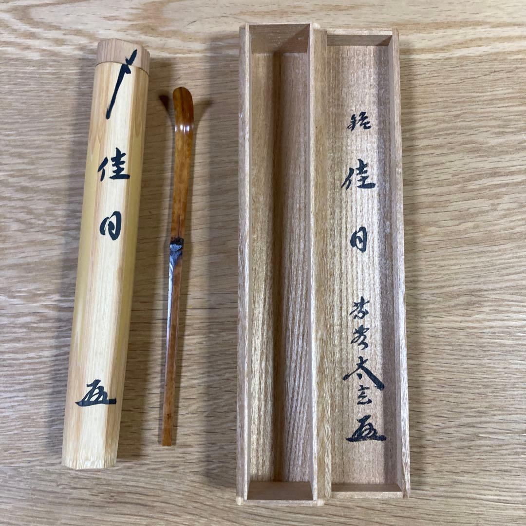 大徳寺 黄梅院 小林太玄　茶杓 「佳日」