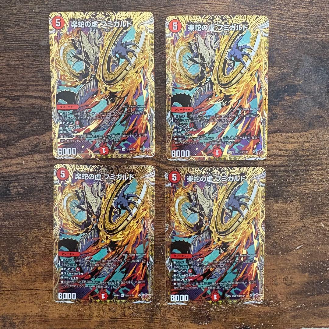 楽蛇の虚 フミガルド パラダイスシェル 秘 シク シークレット 4枚