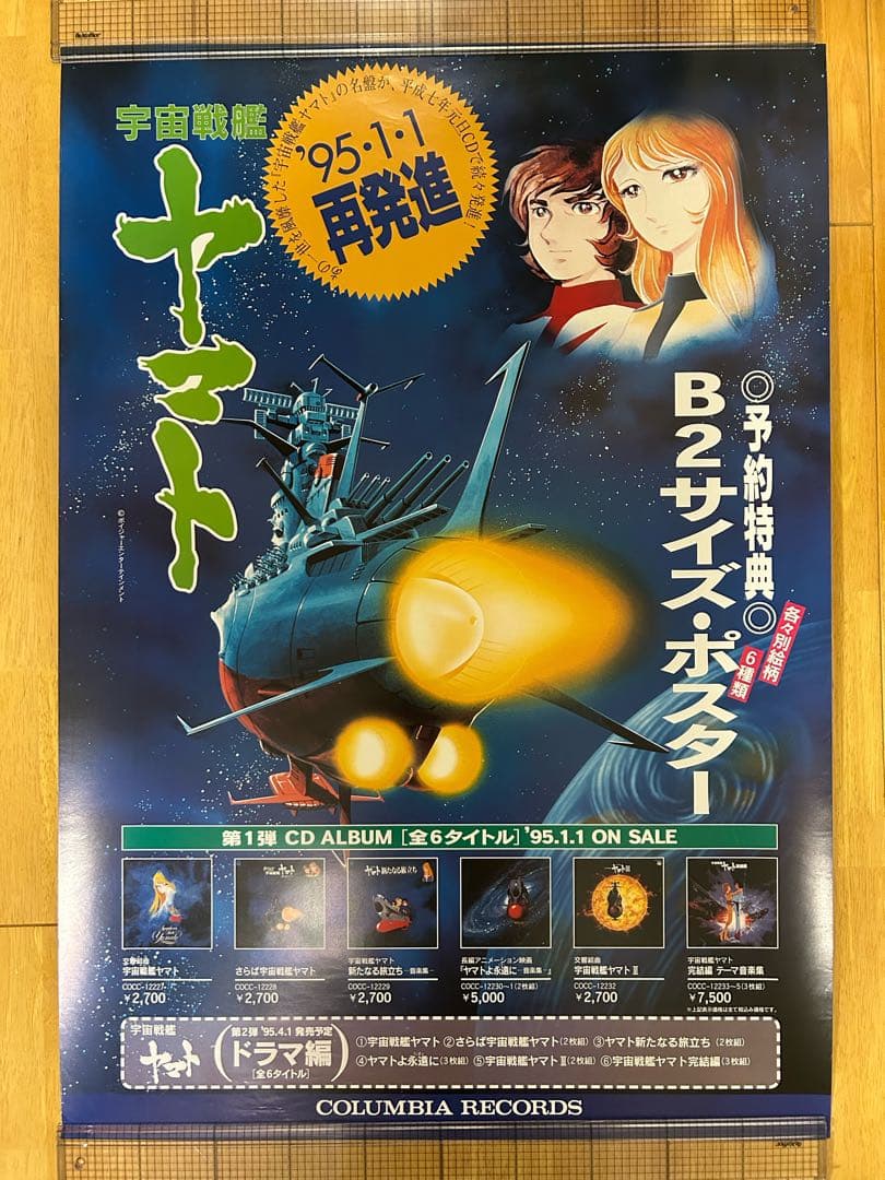 ☆宇宙戦艦ヤマト☆ポスター☆⑨☆