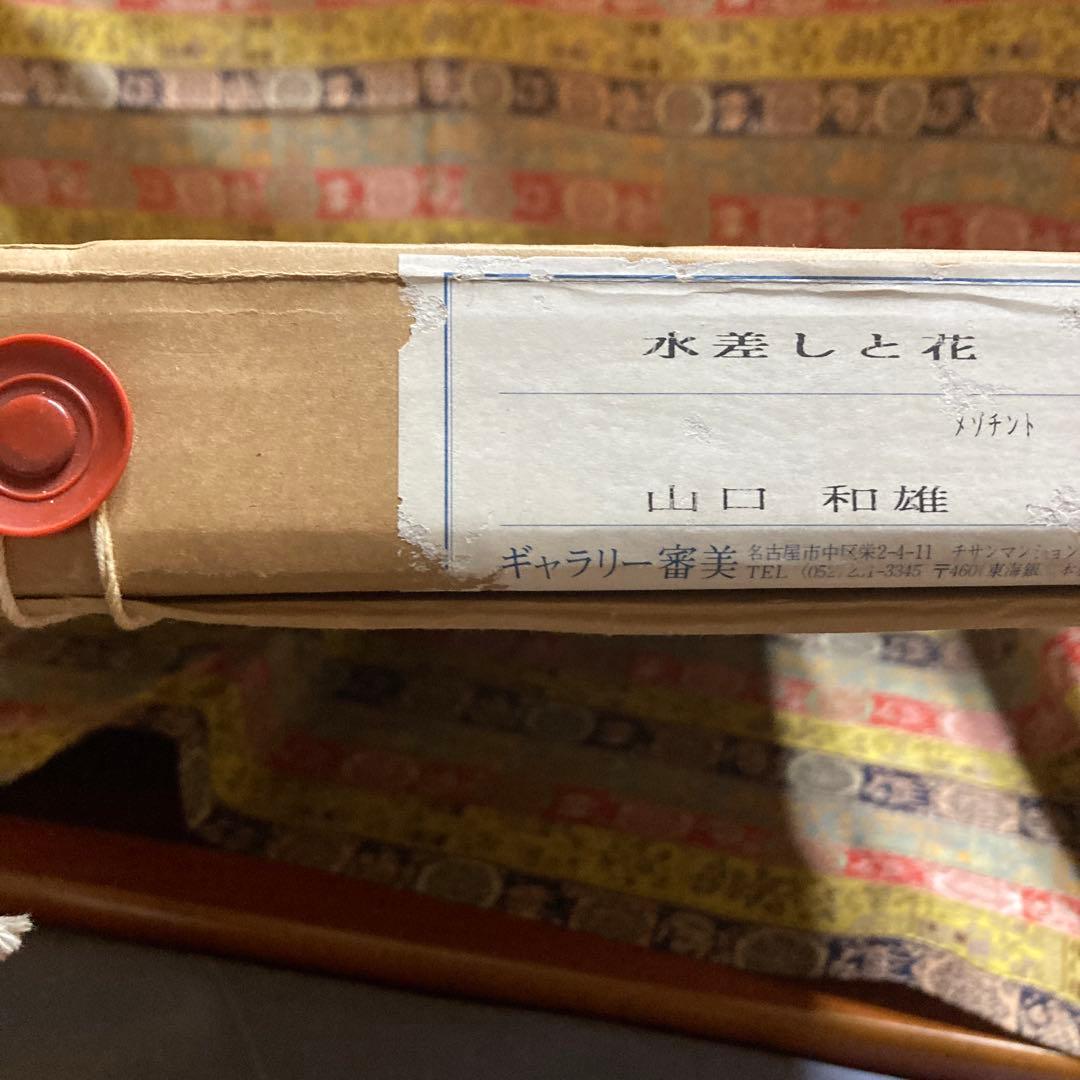 山口和雄【水差しと花】額35.6×45.6絵￼16.5×30cmメゾチント 箱付