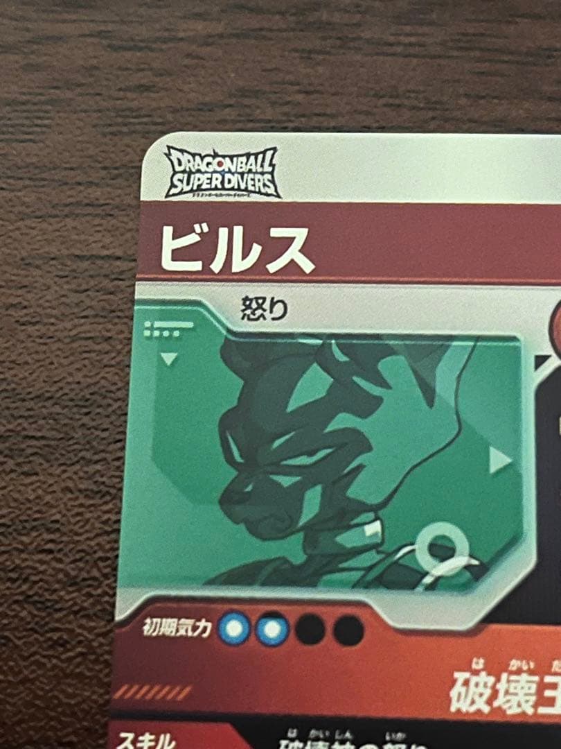 ドラゴンボールスーパーダイバーズ sdv2-056 ビルス