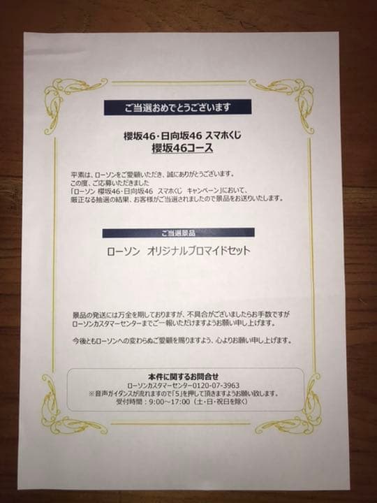 櫻坂46 ローソンスマホくじ当選品　オリジナルブロマイドセット