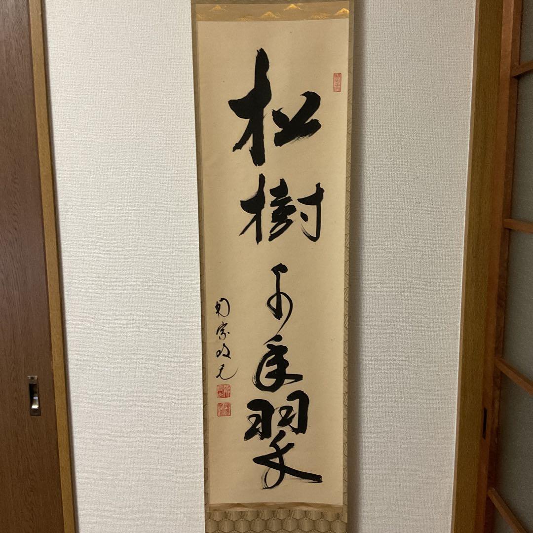 一行書 【 松 樹 千 年 翠 】 紙本掛軸 軸先漆木 自題共箱