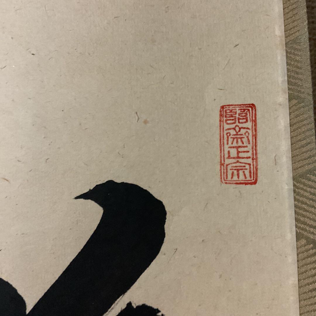 一行書 【 松 樹 千 年 翠 】 紙本掛軸 軸先漆木 自題共箱