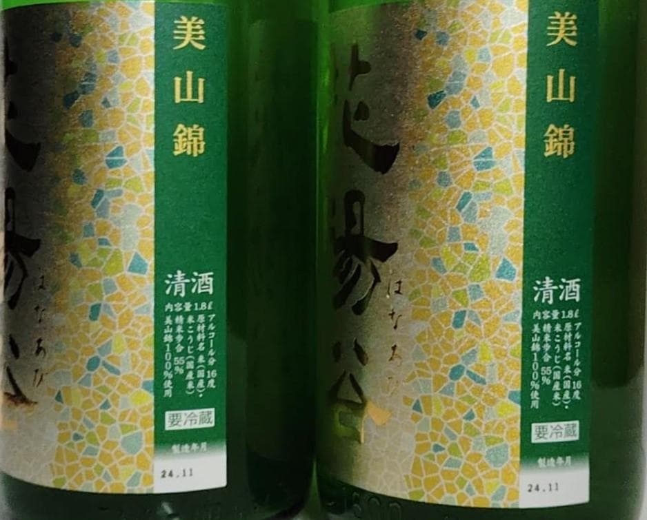 花陽浴 純米吟醸 無濾過生原酒 美山錦 おりがらみ 1800ml×2本