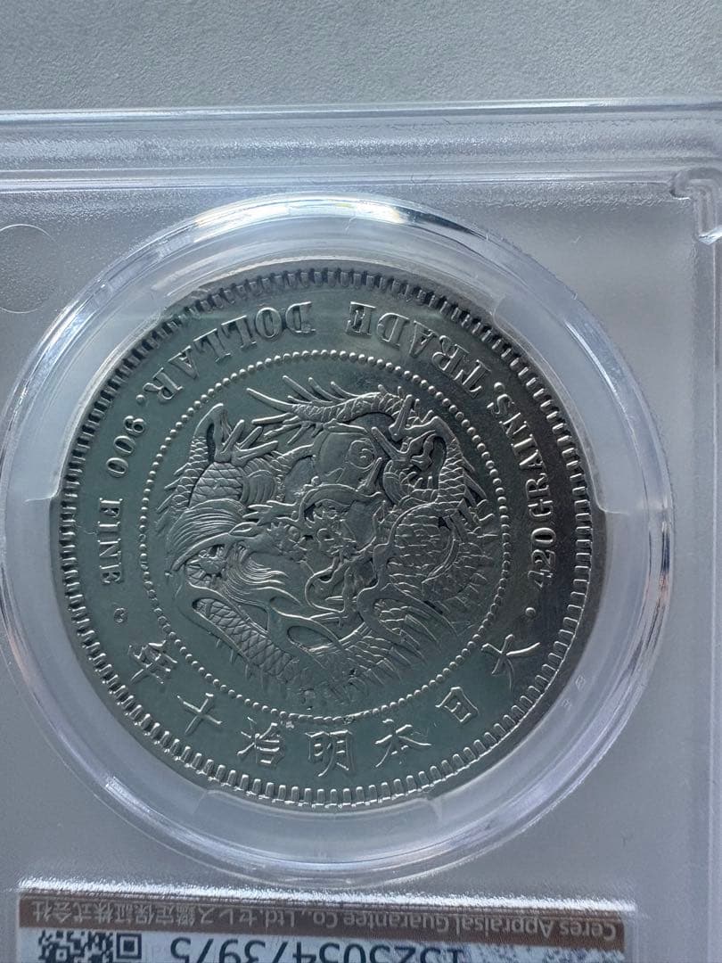 CAG鑑定済　貿易銀　明治10年銘　XF判定　【幻の銀貨】　本物　正規品