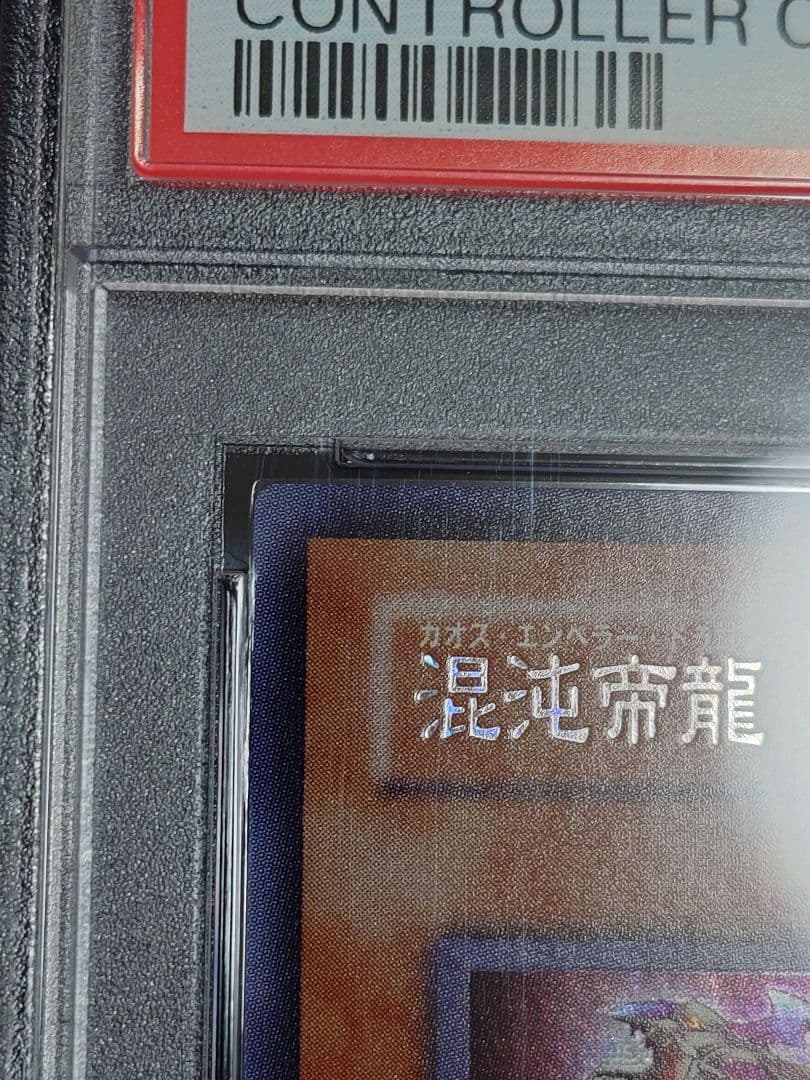 【PSA10】混沌帝龍　終焉の使者　シークレット