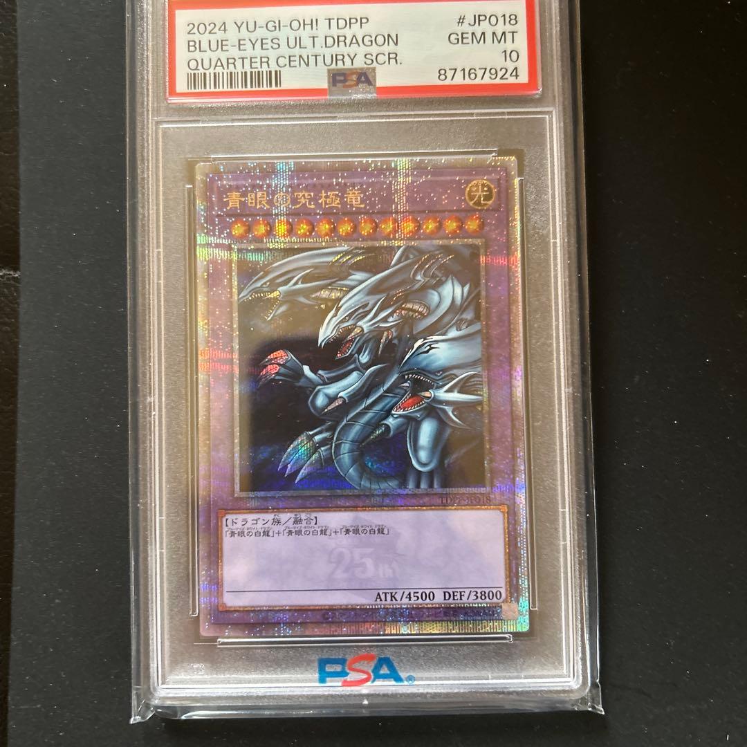 青眼の究極竜25th PSA10美品　クオシク