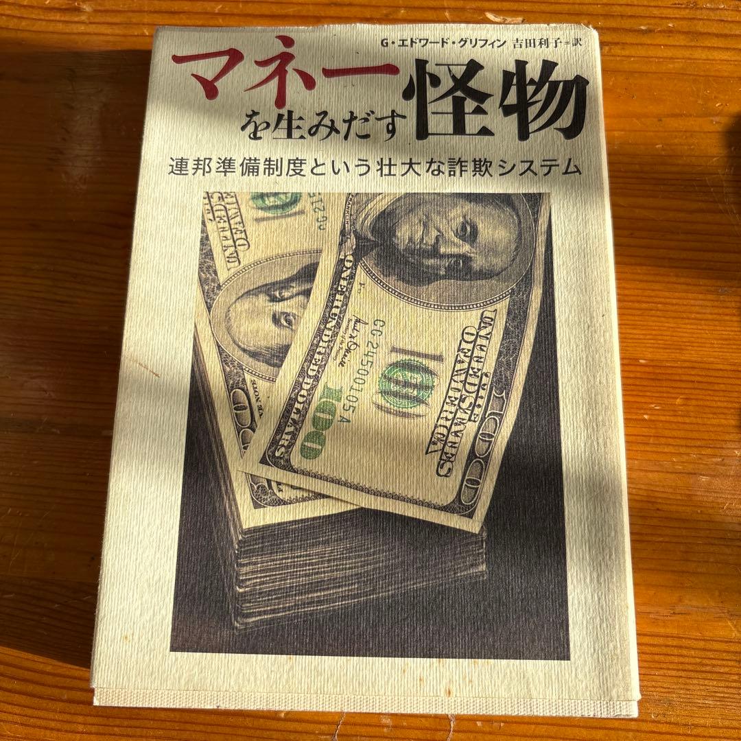 マネーを生みだす怪物 連邦準備制度という壮大な詐欺システム