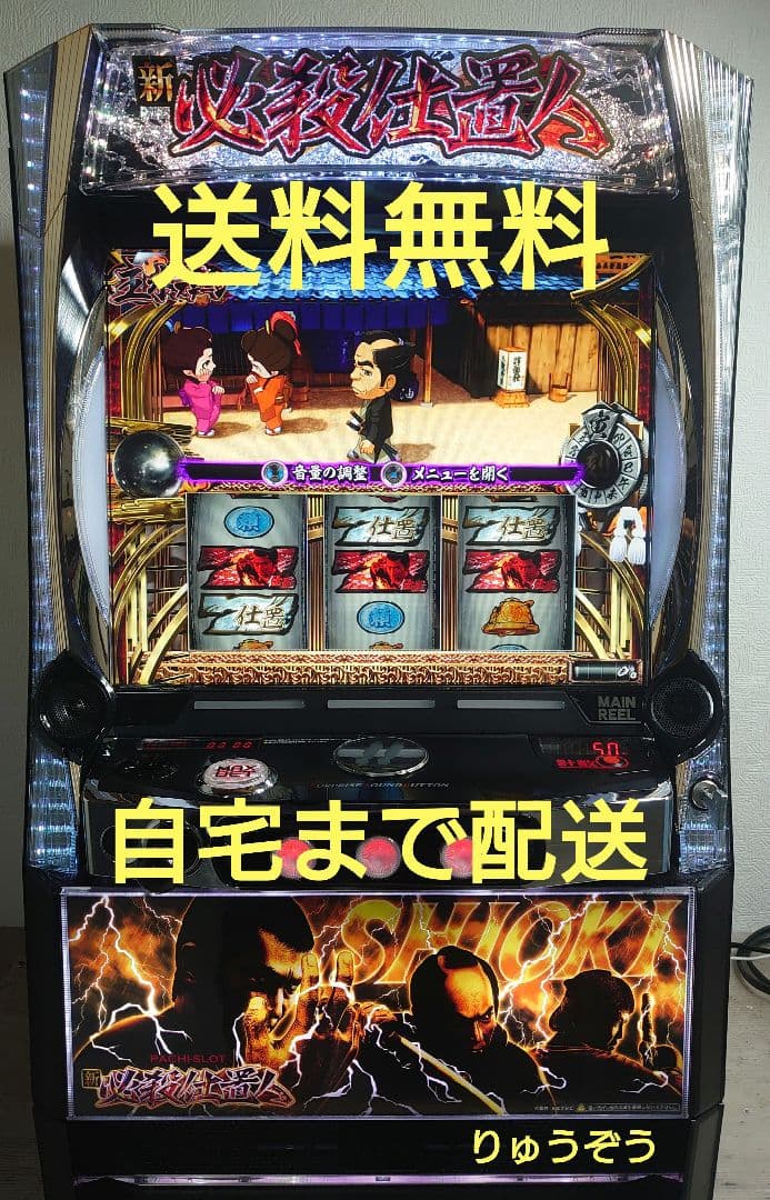 スマスロ実機 新必殺仕置人