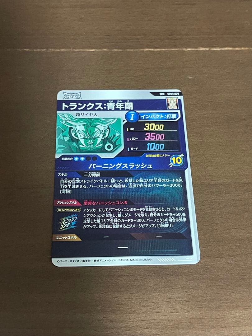 ドラゴンボールスーパーダイバーズ　トランクス SDV3-029