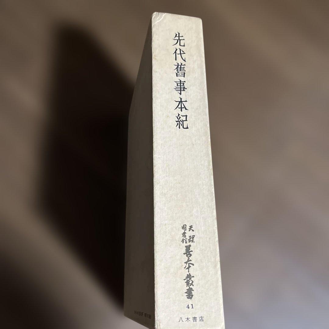 「先代舊事本紀（先代旧事本紀）」重要指定文化財 全巻影印本 天理図書館◆日本史