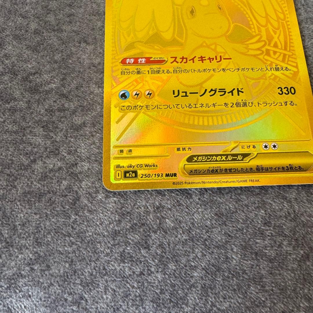 メガカイリューex【MUR】{250/193}