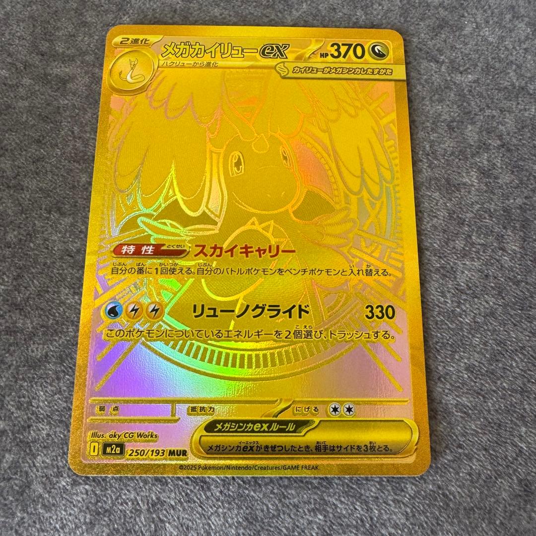 メガカイリューex【MUR】{250/193}