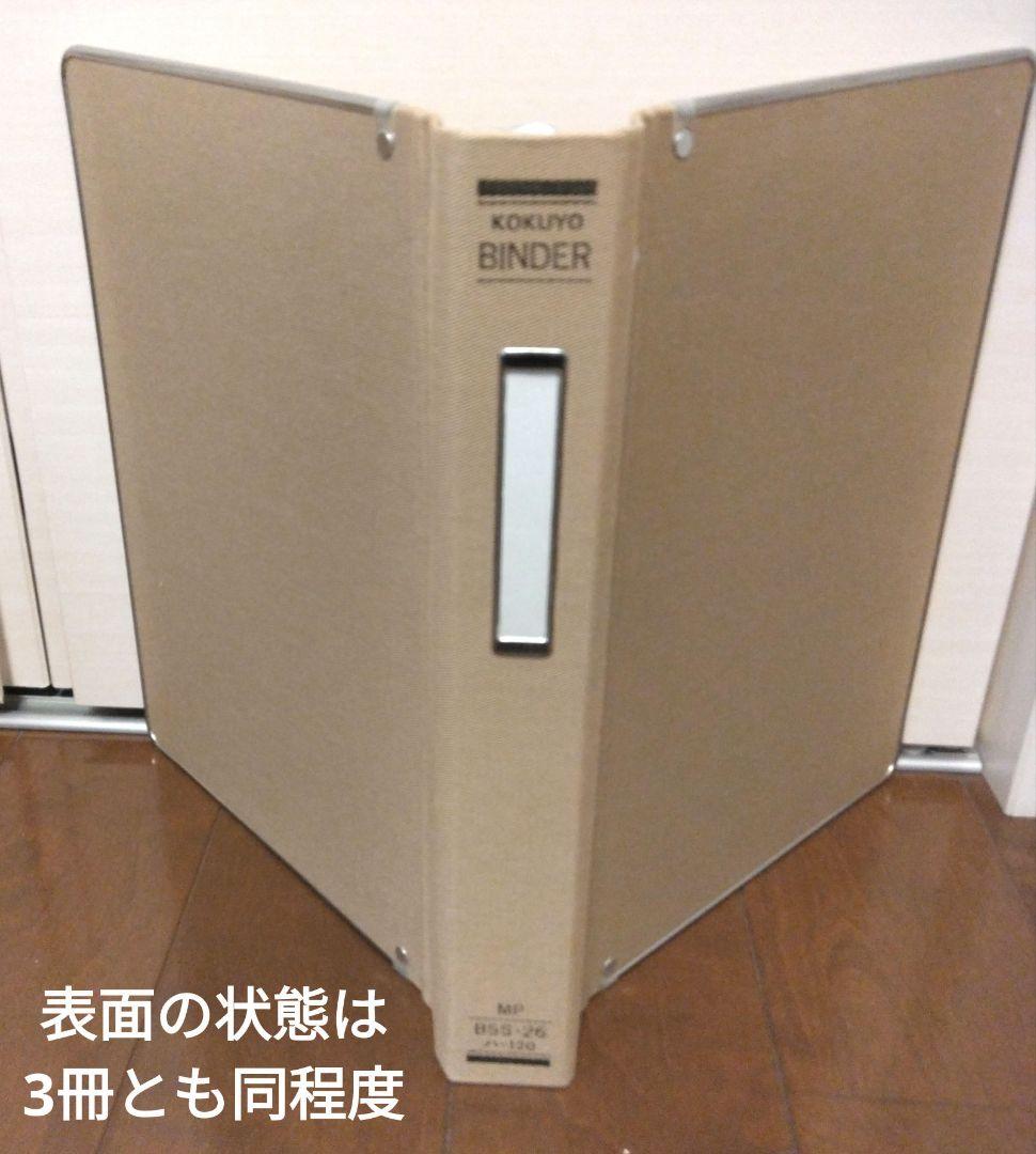 ★B5縦型バインダー3冊セット★ KOKUYO MP B5S-26 ハ-120
