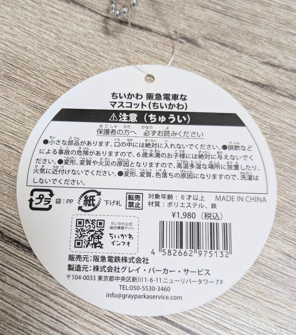 ちいかわ 阪急電車なマスコット 4体セット
