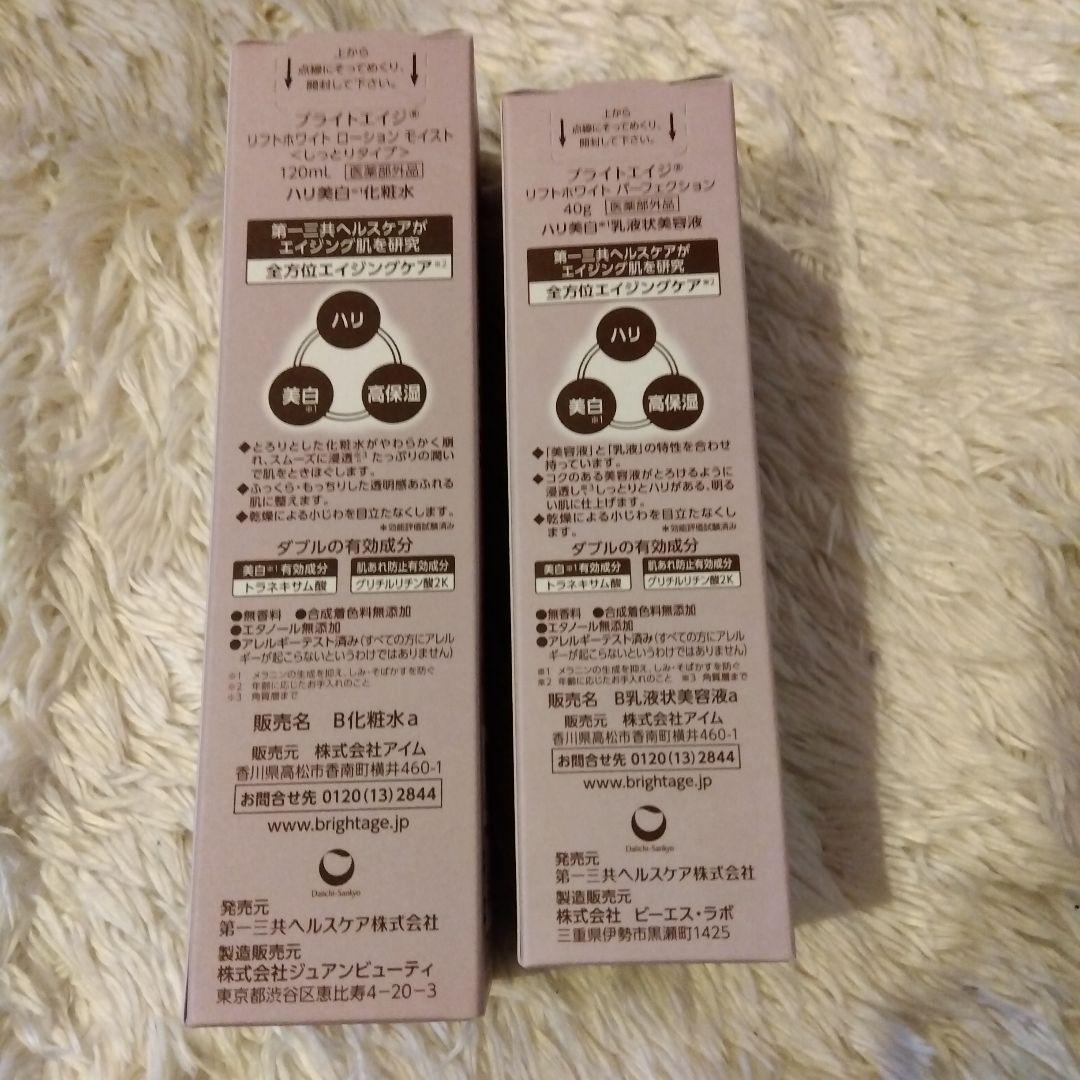 BRIGHTAGE リフトホワイトローション 、リフトホワイトパーフェクション