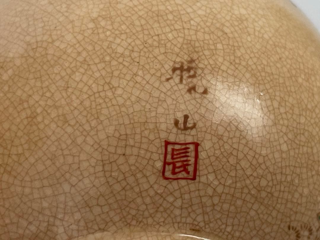 陶芸家　岡田暁山　京薩摩　菊図　茶碗　抹茶碗　ボウル　ニュウあり