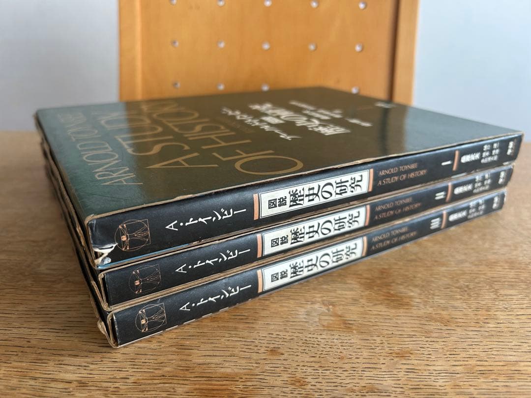 【函付初版セット】 図説 歴史の研究 全3巻　アーノルド・トインビー
