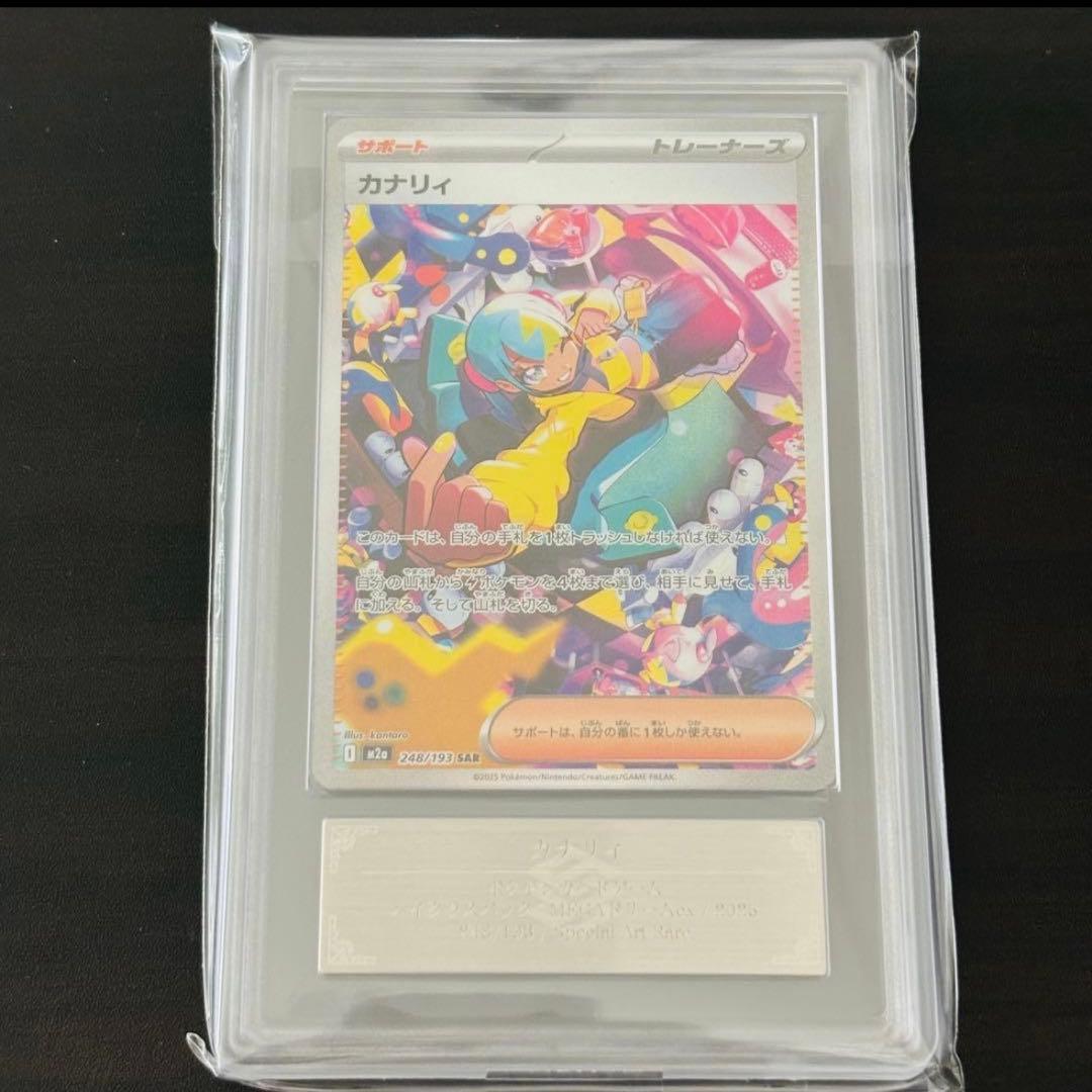 カナリィ　sar ARS10+ メガドリームex ARS 10 てんぷら