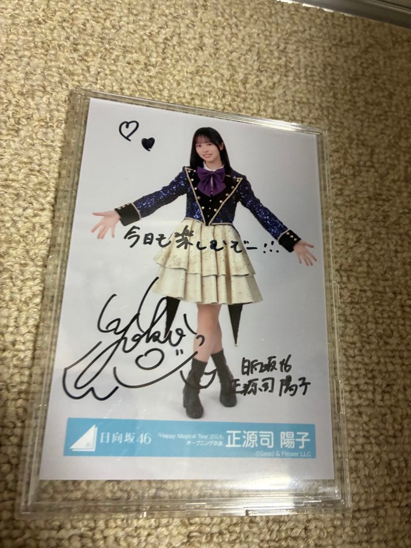 日向坂46 正源司陽子 直筆サイン入り生写真