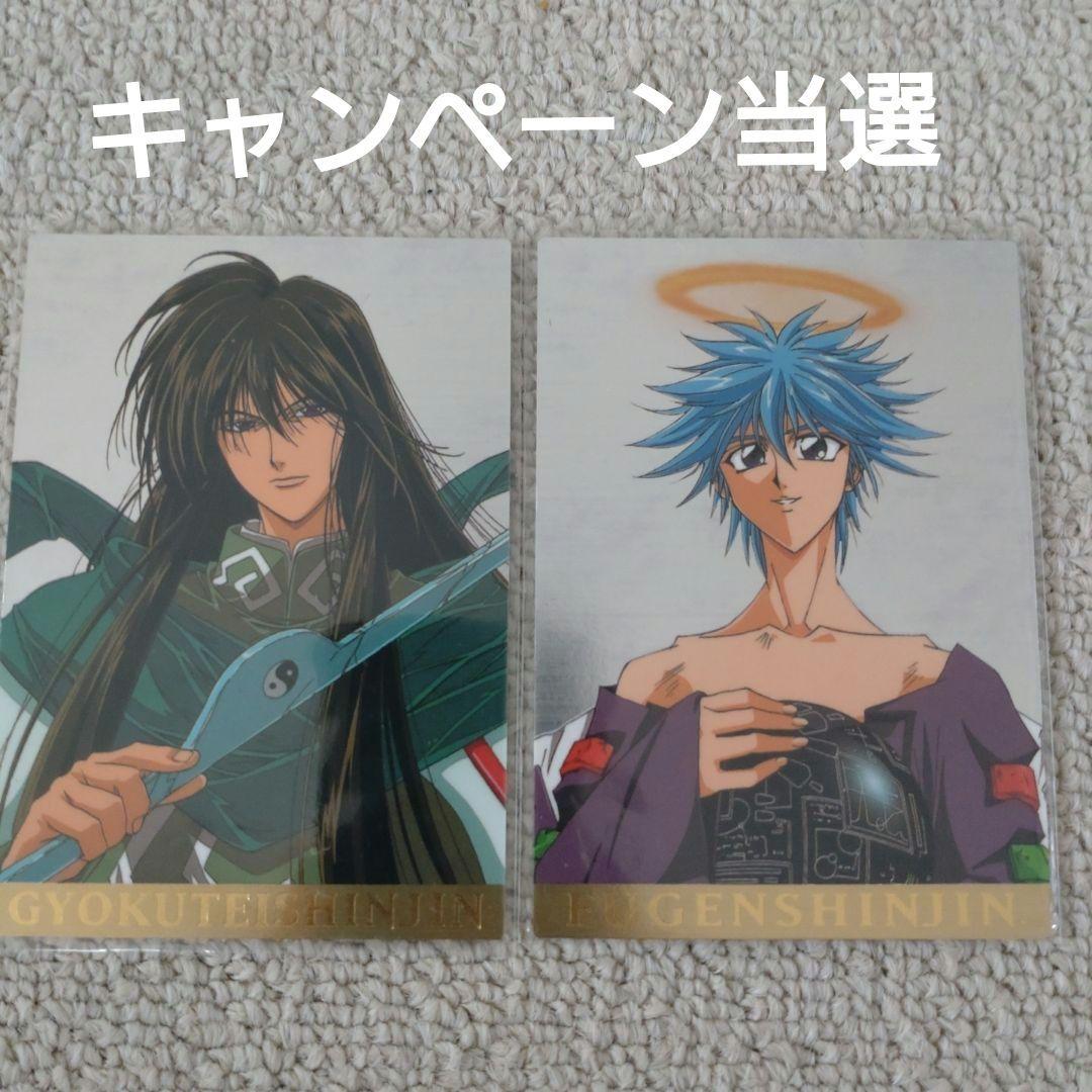 バンダイ　カードダスマスターズ　仙界伝　封神演義　キャンペーン賞品　非売品　初版