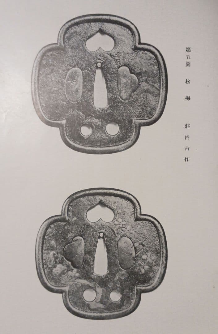 荘内金工之研究、荘内鐔（つば)姿集207写真図録説明書あり帙付き昭和8年出版