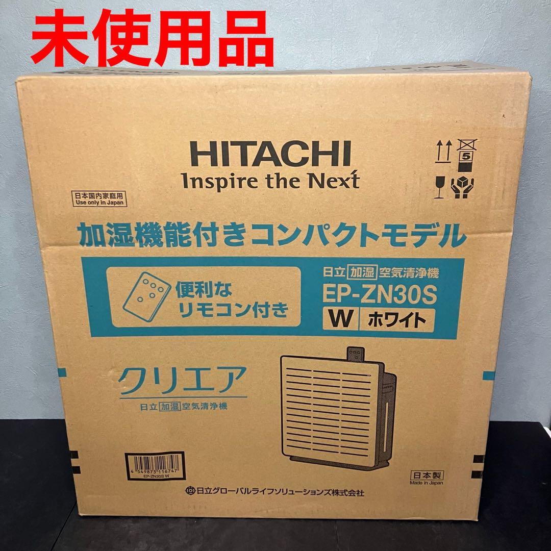 日立　空気清浄機　加湿機能付き　EP-ZN30S ホワイト　未使用品