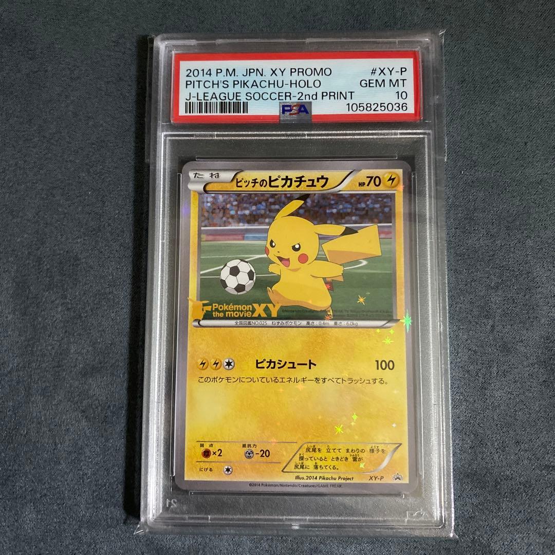 ポケカ ピッチのピカチュウ　psa10