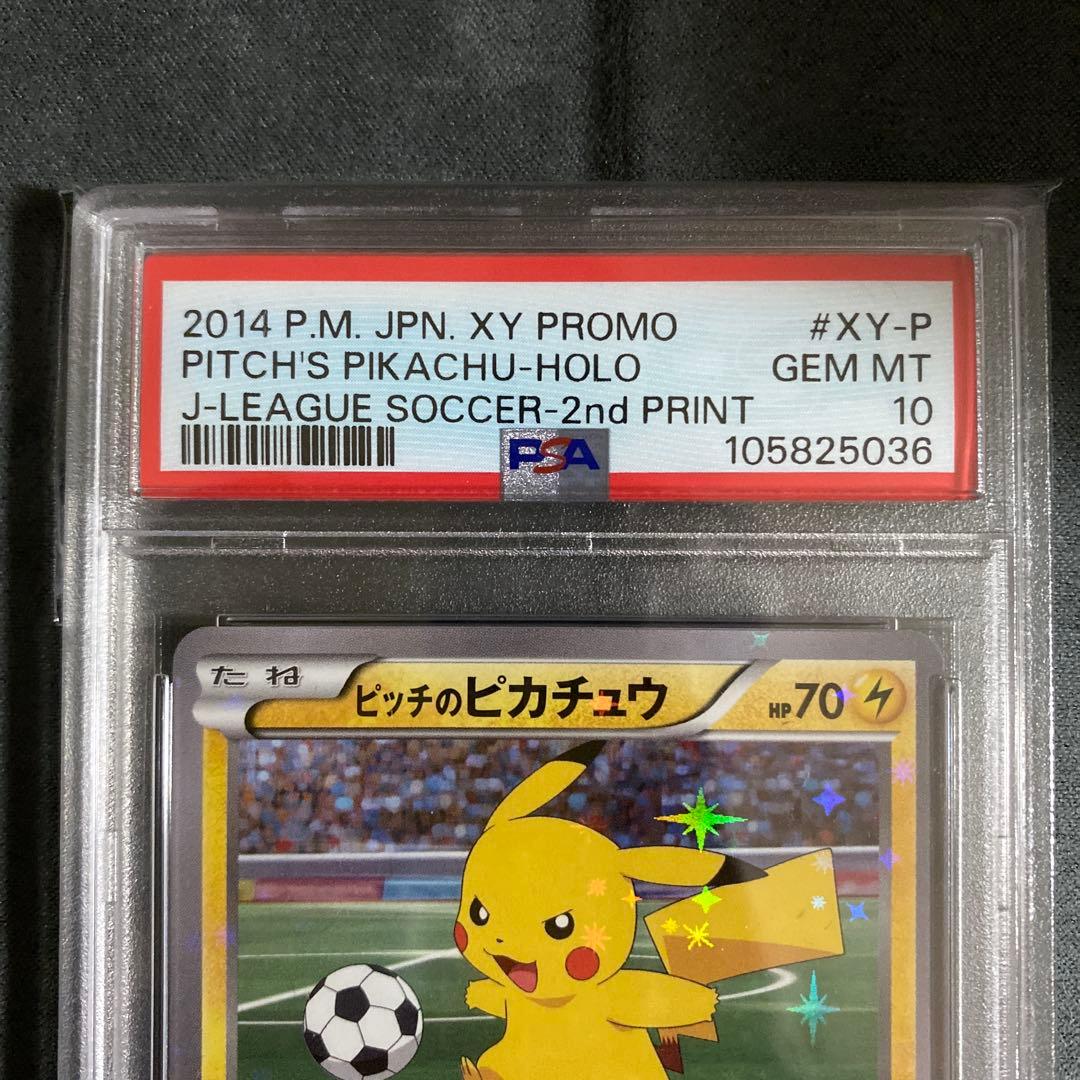 ポケカ ピッチのピカチュウ　psa10