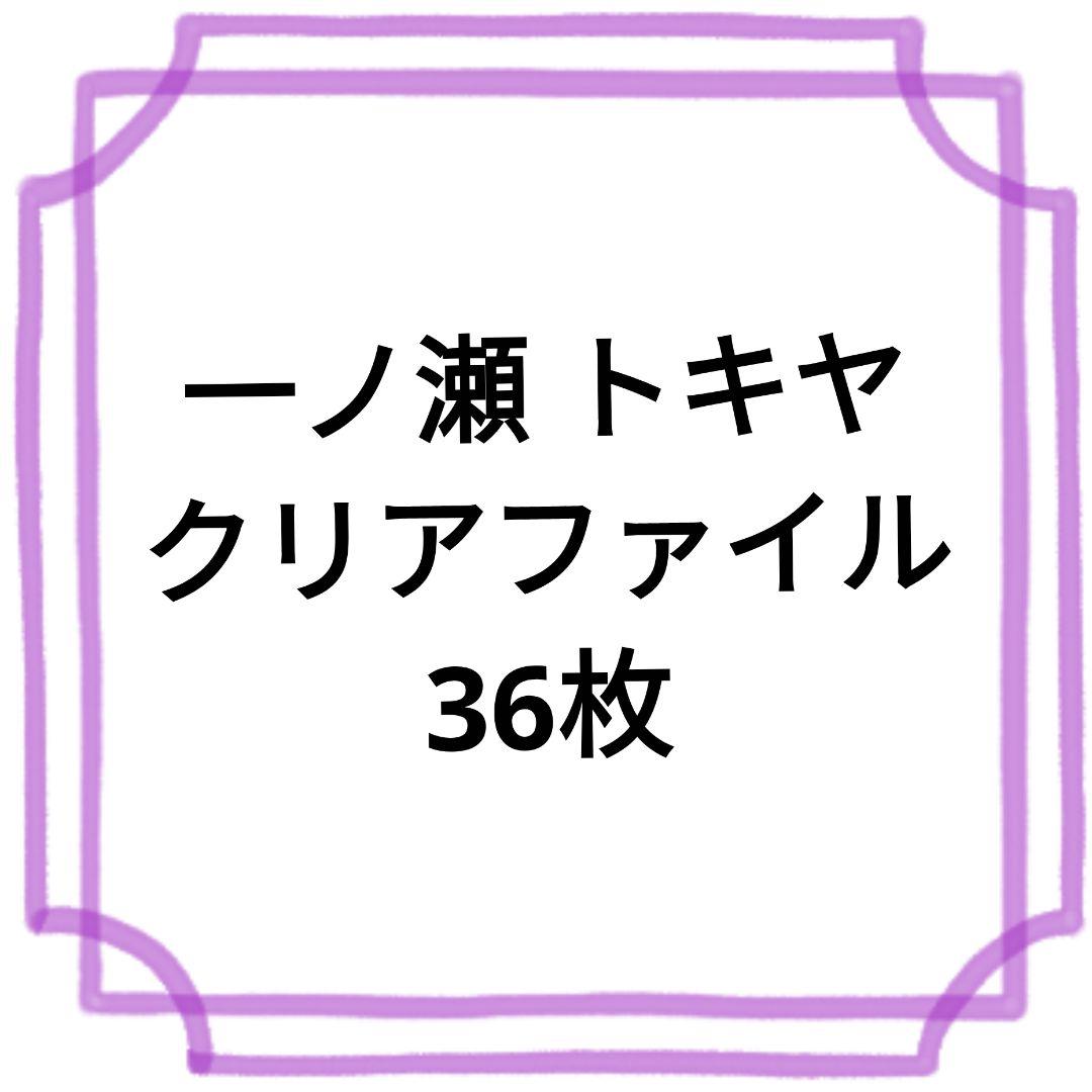 一ノ瀬 トキヤ クリアファイル 36枚セット