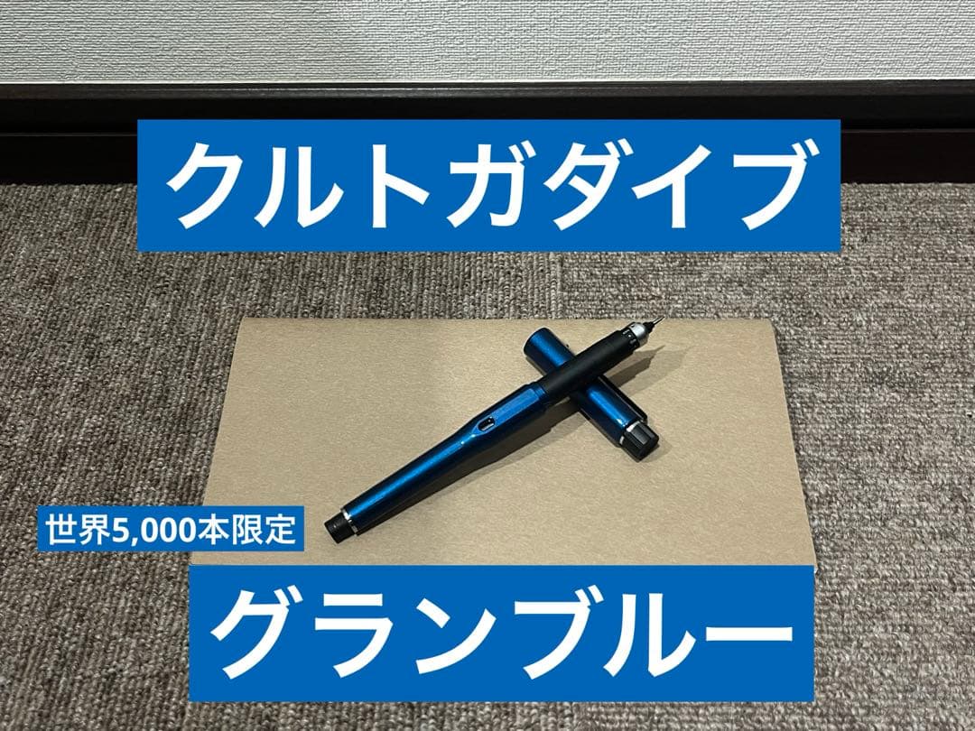 【世界5000本限定】 クルトガダイブ グランブルー 筆記用具 三菱鉛筆