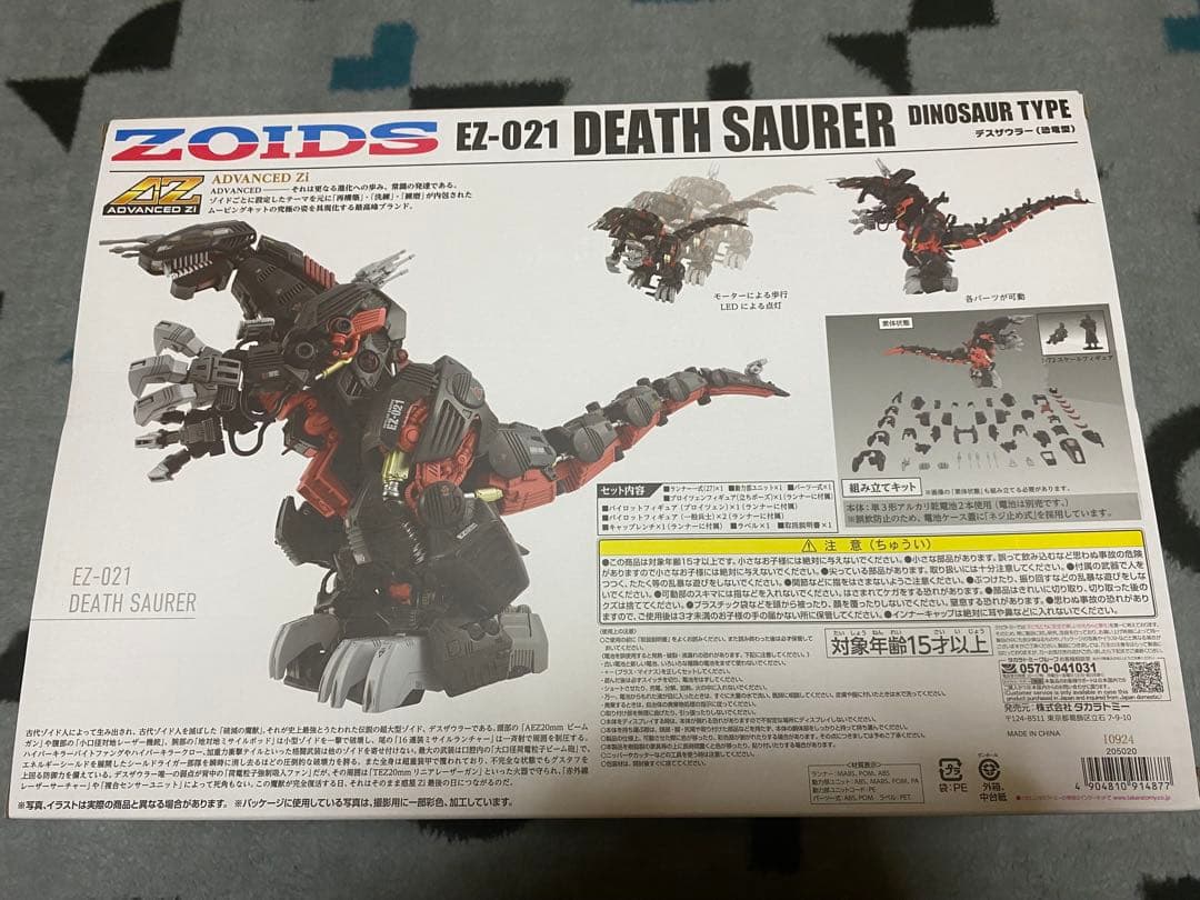 デスザウラー　ゾイド　ZOIDS　AZ-07　EZ-021 【新品・未開封】