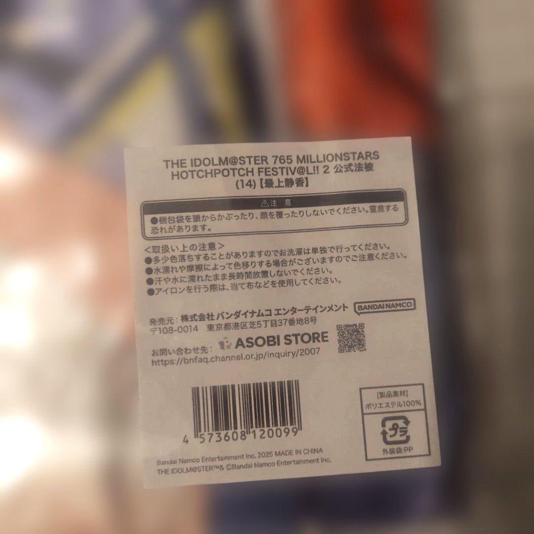 未使用 完売品 最上静香 HOTCHPOTCH FESTIV@L!! 2 法被