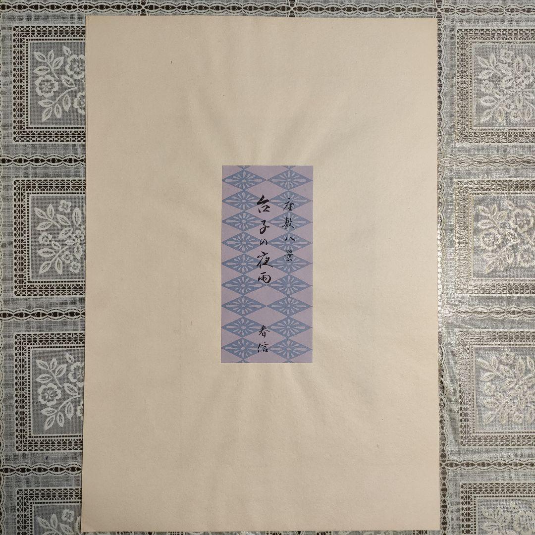 鈴木春信名画撰『屋敷八景　台子の夜雨』高見澤忠雄制作、説明書＆台紙付