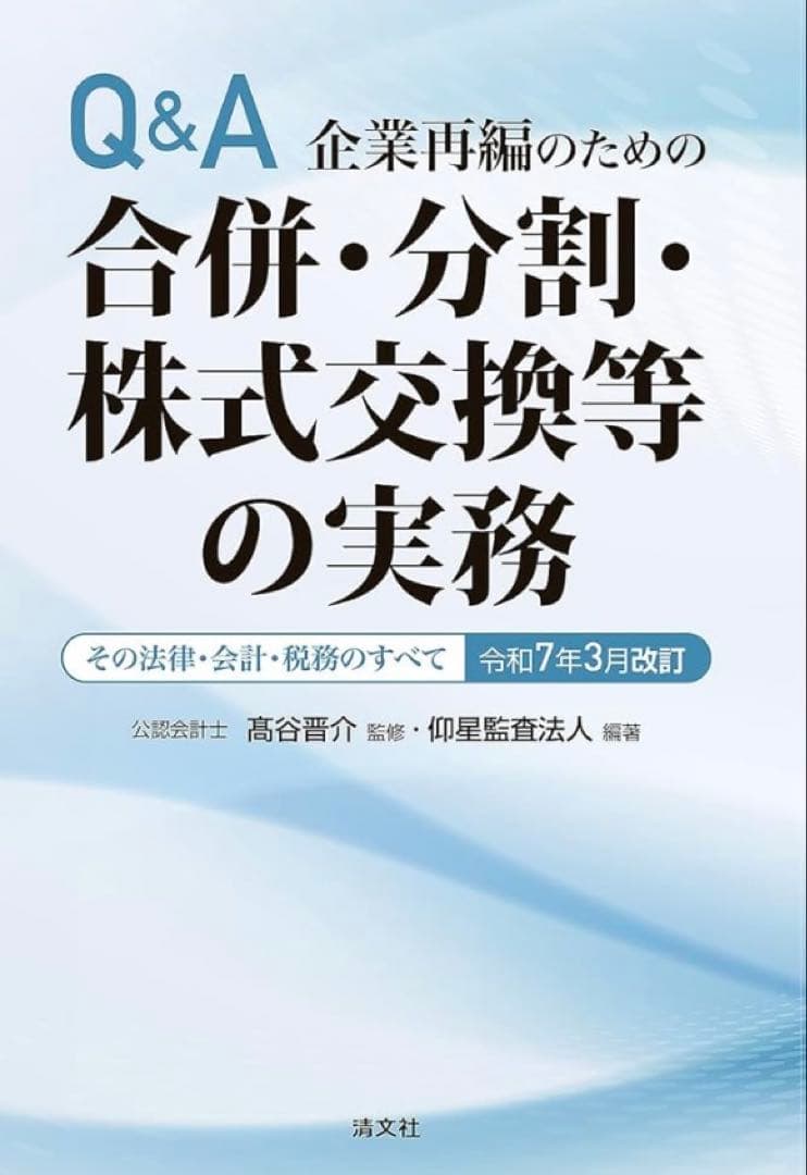 【裁断済】令和7年3月改訂 Q&A 企業再編のための 合併・分割・株式交換等実務