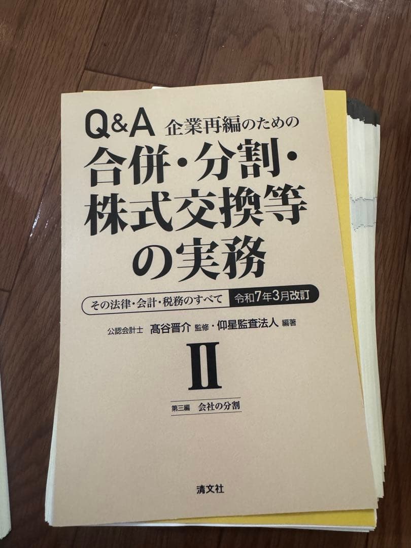 【裁断済】令和7年3月改訂 Q&A 企業再編のための 合併・分割・株式交換等実務