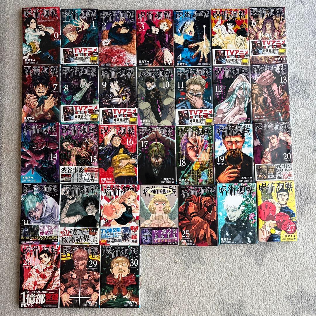 呪術廻戦　0～30巻セット　全巻セット