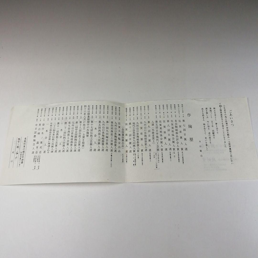 Ｔ７９　茶碗　『有田焼』『一土窯　斉藤勉(火山)作』　共箱　抹茶碗　茶道具