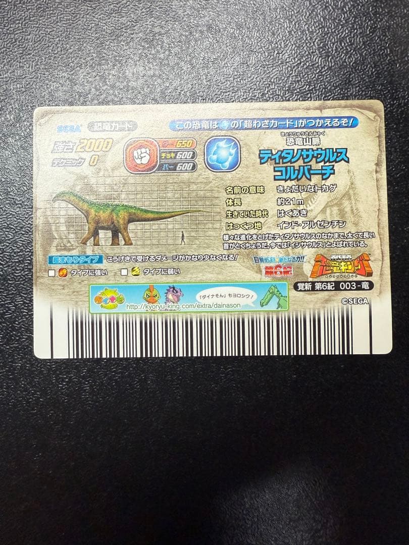 恐竜キング　ティタノサウルス•コルバーチ　覚新6紀