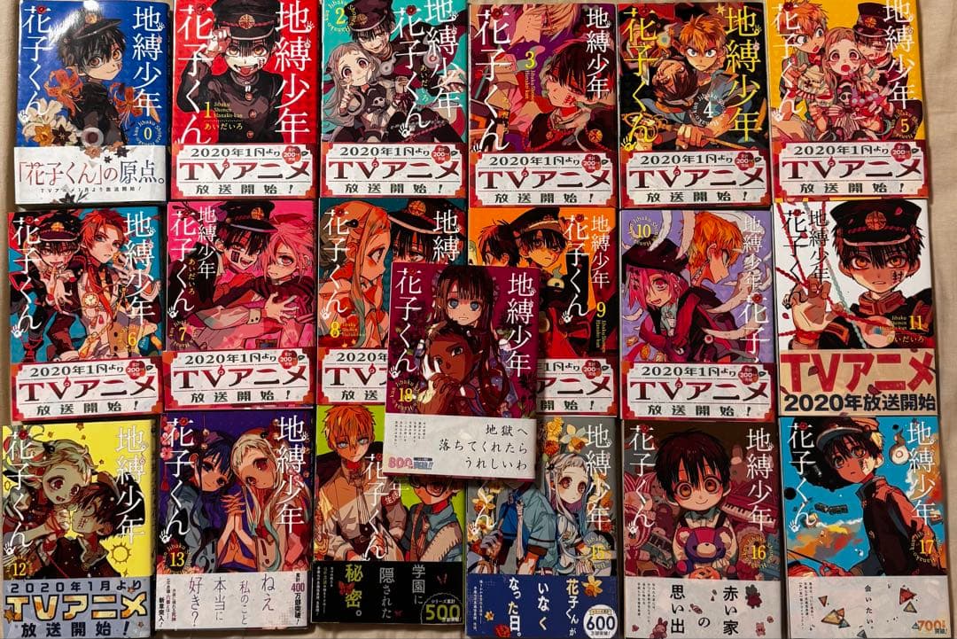 地縛少年花子くん あいだいろ 0巻〜18巻