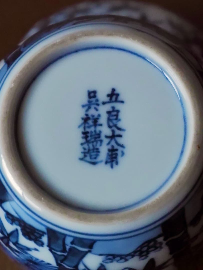 「19日まで掲載」五良大甫　呉祥瑞造　染付　松竹梅　茶器　茶入れ Q2253