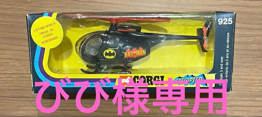 希少　corgi batcopter バットマン