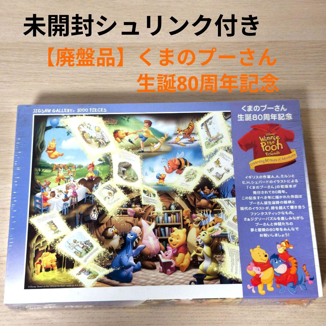 【未開封】 くまのプーさん生誕80周年記念 しあわせは時を超えて 1000ピース