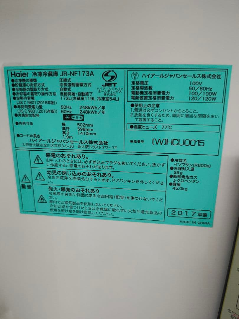 Haier 冷蔵庫 JR-NF173A 2017年製