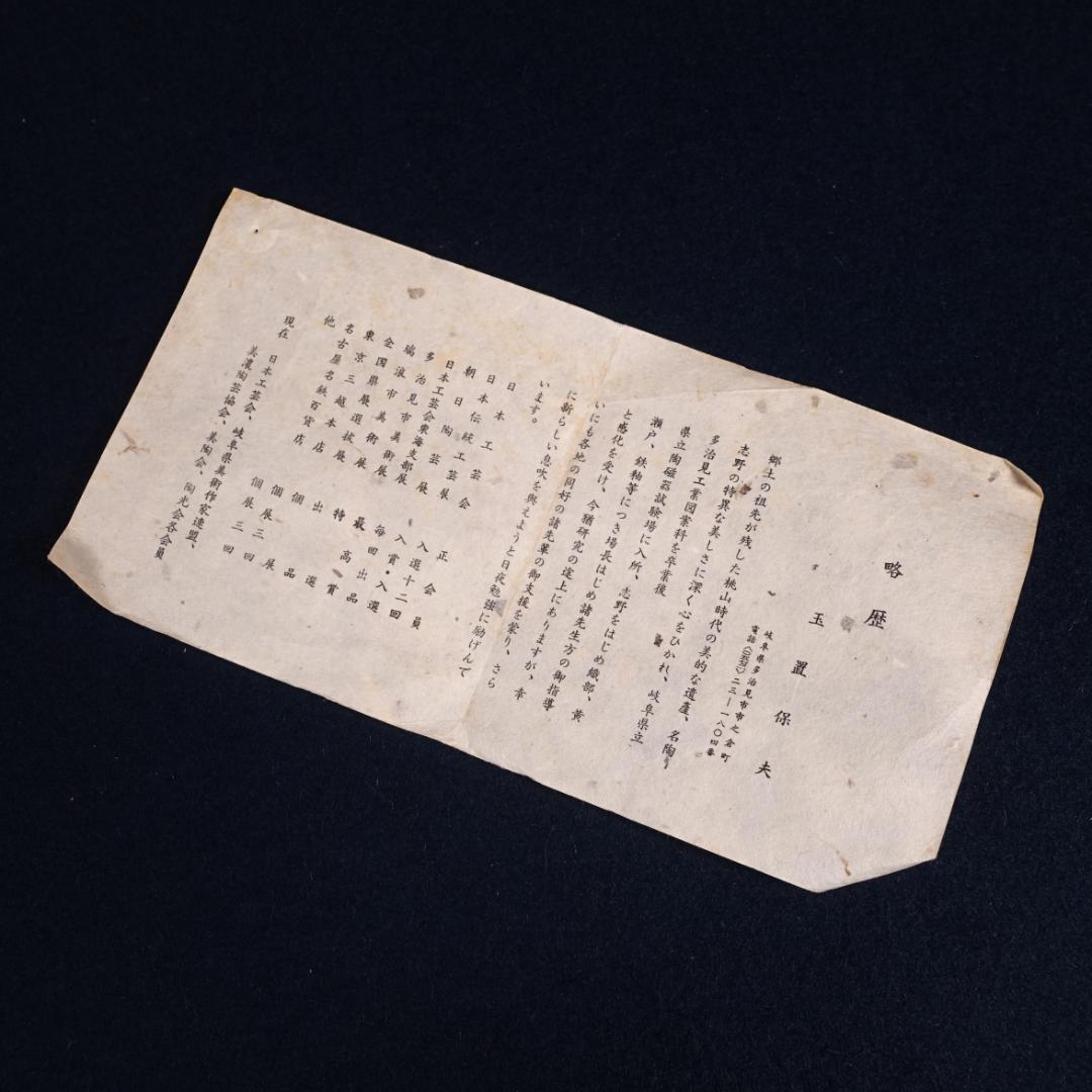 玉置保夫 織部向付 5客 共箱 岐阜県重要無形文化財