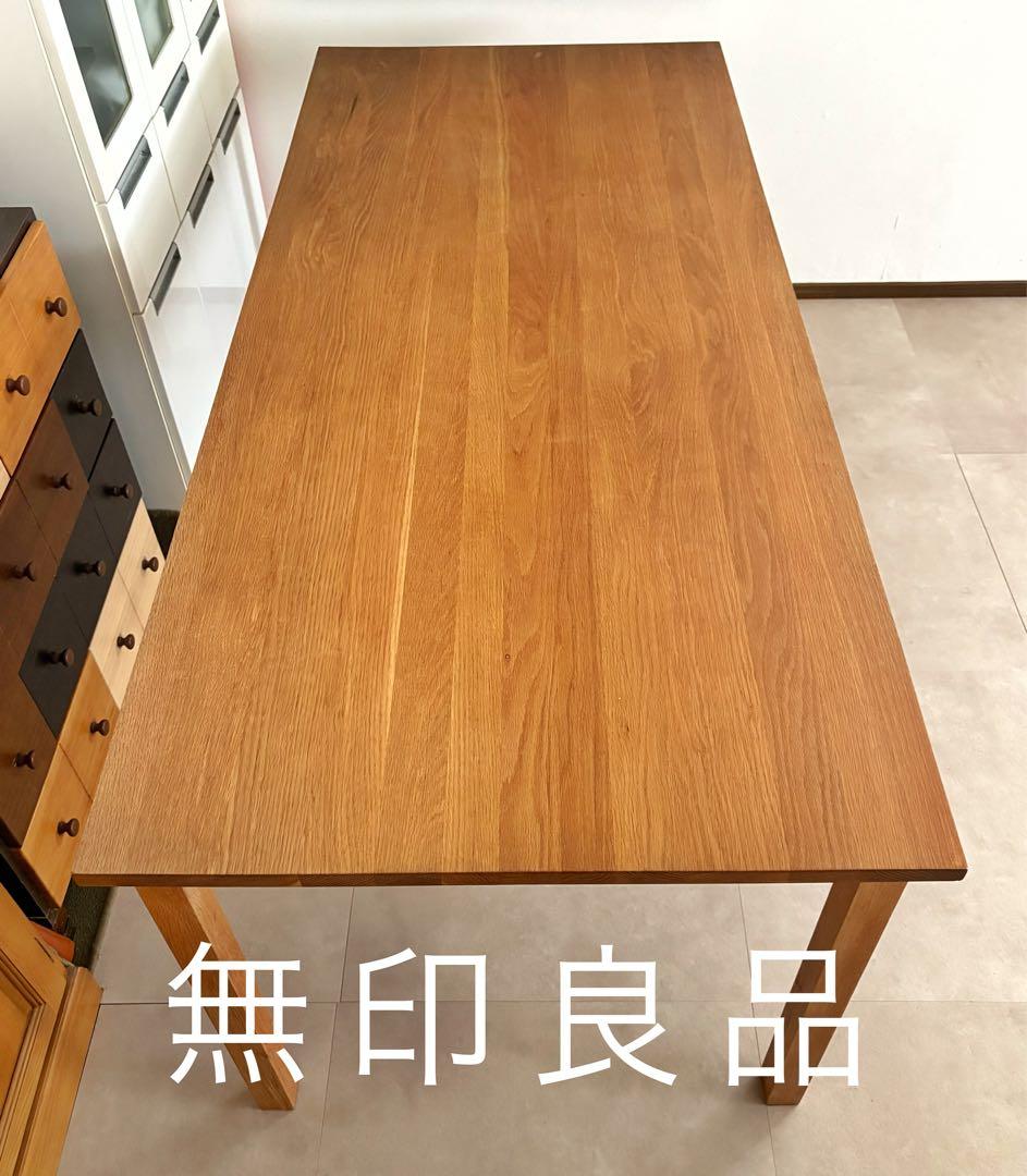 ダイニングテーブル180cm 無印良品 廃版 オーク材 無垢 オイル塗装
